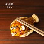 陶器箸置き ヒラメ はし置き 箸休め