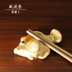 陶器箸置きカワハギはし置き箸休め置...