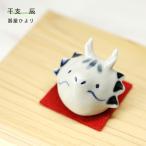 砥部焼 干支 辰 青 龍 竜 たつ りゅう かわいい 縁起物 陶器 手作り 窯元 器屋ひより hiyori-2024bl