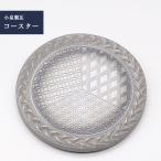 菊間瓦 コースター 瓦コースター 円形 吸水性 いぶし銀 伝統工芸品 小泉製瓦 菊貞 koizumi-003