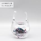 おしゃれ 手作り リングホルダー 紫 ガラス製 リングピロー 指輪置き 吹きガラス Glass Studio Uka yamanokami-302