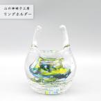 ショッピングリングピロー おしゃれ 手作り 【リングホルダー 緑】 ガラス製 リングピロー 指輪置き 吹きガラス Glass Studio Uka yamanokami-303