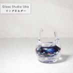 おしゃれ 手作り リングホルダー 青紫 ガラス製 リングピロー 指輪置き 吹きガラス Glass Studio Uka yamanokami-319