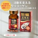 ショッピング牡蠣 100％広島産牡蠣エキス 120粒x3個パック 牡蠣エキス サプリ 濃縮高グリコーゲン牡蠣肉エキス使用  亜鉛 天然タウリン サプリメント 効果
