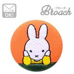 Yahoo! Yahoo!ショッピング(ヤフー ショッピング)ミッフィー ワッペン アイロン おしゃれ 刺繍 刺繍ブローチ （ほおづえ） Dick Bruna/ディック ブルーナ 名前 作り方 D02B1272