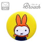 刺繍ブローチ ミッフィー(ゆきのひ) Dick Bruna/ディック ブルーナ 名前 作り方 D02B1275