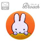 刺繍ブローチ ミッフィー(おすまし) Dick Bruna/ディック ブルーナ 名前 作り方 D02B1276