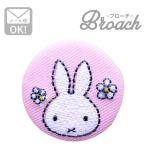 刺繍ブローチ ミッフィー(お花) Dick Bruna/ディック ブルーナ 名前 作り方 D02B1278