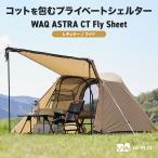 WAQ ASTRA CT フライシート コット用テント （レギュラー/ワイド)  コットテント WAQ 2WAY フォールディング コット  キャンプ  折りたたみ 軽量 コンパクト