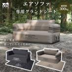 【お得なセット商品】WAQ AIR SOFA+専用グランドシートセット ダブル エアソファ 電動ポンプ内蔵  アウトドア キャンプ  耐荷重300kg  2人【送料無料/1年保証】