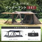 【お得なセット】WAQ AIR VISTA＋専用インナーテントセット エアテント 大型テント 単品購入よりお得 【送料無料 / 1年保証】