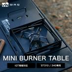 WAQ BURNER MINI TABLE バーナーミニテーブル SOTO製 ST-310/340 ビルトイン機能付き waq-bnt1【1年保証】