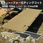 【お得なセット価格】WAQ 2WAY フォールディング コットマットセット 【1年保証】 WAQ-COT01 折りたたみコット 折りたたみ 軽量 コンパクト アウトドア