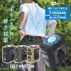 WAQ FIELD WAIST FAN 腰掛け扇風機 ウエストファン ベルトファン 冷却プレート付き 8000mAh 5段階風量 3WAY USB充電式 暑さ対策グッズ キャンプ【1年無料】