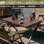 WAQ Folding Wood Table フォ