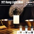 【初回限定10%OFF!】 WAQ Hang Light Mini LEDランタン ライト キャンプ USB 小型 アウトドア 充電式 吊り下げ ぶら下げ キャンプ用品