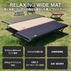 ショッピングマット WAQ RELAXING WIDE MAT リラクシング ワイドマット 【一年保証】厚み8cm 自動膨張式 車中泊マット 厚手 キャンピングマット 軽量 自動膨張 高機能バルブ搭載