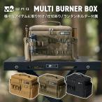 【※先行販売10%OFF！6月中旬出荷】WAQ MULTI BURNER BOX マルチバーナーボックス WAQ-MBB1   収納ボックス ギアボックス アウトドア 収納ケース キャンプ