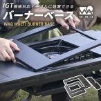 【新商品】WAQ MULTI BURNER BASE バーナーベース ビルトイン IGT 天板 1.5ユニット カセットコンロ igt規格 調理器具 キャンプキッチン【1年保証】