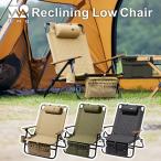 【※BLACKのみ6月下旬〜7月上旬お届け予定】WAQ Reclining Low Chair リクライニングローチェア WAQ-RLC1 折りたたみチェア リクライニングチェア