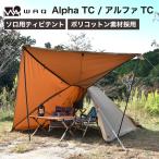 ショッピングテント WAQ Alpha TC アルファ TC waq-tct1 ソロ用テント シェルター ティピテント 【1年保証】