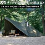 WAQ Alpha TC SOLO DX アルファ TC ソロ デラックス ソロ用テント デュオ用テント 1-2人用 ソロテント シェルター 冬キャンプ 煙突穴付き 【1年保証】