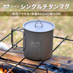 WAQ チタンマグ 450ml チタン製 蓋つき シングルマグ アウトドア キャンプ 400 500 ウルトラライト 直火 ダブルマグ WAQ Titanium Mug 450ml