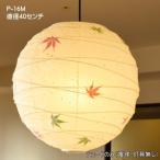 ペンダント シェード  和室照明 ペンダントライト シェードのみ 灯具なし  傘 和風 吊下げ照明 店舗照明 直径40ｃｍ もみじ入和紙 P-16M