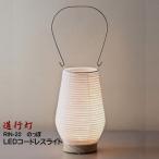 LED照明スタンドライトコードレスインテリアライト和風モダン和紙の灯り道行...