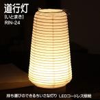 LED照明スタンドライトコードレスインテリアライト和風モダン和紙の灯り道行...