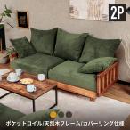 ソファー 2人掛け ソファ 木枠 ソファーベット 二人掛け おしゃれ 高級 木製フレーム 無垢 天然木 パイン材 コーデュロイ