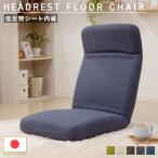 座椅子 おしゃれ ハイバック 腰痛 コンパクト 椅子 リクライニングチェア 一人用 背もたれ 折りたたみ 北欧 日本製