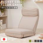 座椅子 おしゃれ 腰痛 コンパクト リクライニングチェア 一人用 背もたれ 椅子 ポケットコイル 北欧 日本製