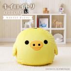 キイロイトリ オットマン スツール リラックマ 足置き台 ソファー ソファ 日本製 子供部屋 こども キッズ かわいい
