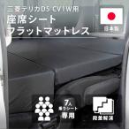 車中泊 マット 車中泊グッズ デリカD5 マットレス 段差解消 7人乗り 車中泊用マット 日本製 段差マット クッション