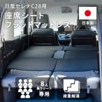 車中泊 セレナ c28 車中泊グッズ マット マットレス 段差解消 8人乗り 車中泊用マット 日本製 セルタン 段差マット クッション