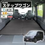 車中泊 ステップワゴン フラットマット RP6 RP7 RP8 7人乗り 全席用 車中泊グッズ 段差解消 ホンダ
