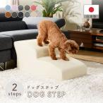 ドッグステップ ペットステップ トイプードル 2段 PVCレザー ソファ ベッド 犬 階段 老犬 ペット ステップ スロープ 段差 職人 手作り 日本製 A385
