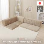 ローソファー 3人掛け ソファー カウチソファ フロアソファ コーナーソファ ローソファ こたつ L字ソファー コンパクト おしゃれ