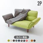 ソファカバー ソファーカバー WARAKU 2P SOFA 専用 A01専用 単品販売 洗濯可能 洗える カバー