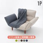 「本体と同時購入専用」 ソファカバー ソファーカバー