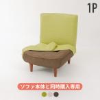 「本体と同時購入専用」 ソファカバー ソファーカバー WARAKU HIGH BACK SOFA 1P 専用 A327専用 単品販売 洗濯可能 洗える カバー