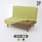 ソファカバー ソファーカバー WARAKU HIGH BACK SOFA ２P 専用 A40専用 単品販売 洗濯可能 洗える カバー