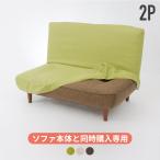 「本体と同時購入専用」 ソファカバー ソファーカバー WARAKU HIGH BACK SOFA ２P 専用 A40専用 単品販売 洗濯可能 洗える カバー