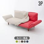 ソファカバー ソファーカバー WARAKU 3P SOFA 専用 A652専用 単品販売 洗濯可能 洗える カバー