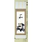 仏画掛け軸【達磨】中谷文魚 作*尺五立*掛軸