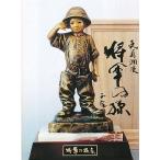 置物｜将軍の孫｜北村西望作｜青銅(ブロンズ)製　木製台(大理石付)付　桐箱入り　台紙(複製)付き　【高岡銅器　置物】