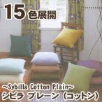 座布団カバー 55×59 シビラ プレーン
