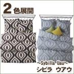 シビラ ウアウ（sybilla）・掛け布団カバー セミダブル：170×210cm 日本製