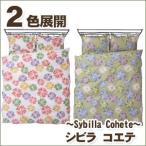 シビラ コエテ（sybilla）・掛け布団カバー ダブル：190×210cm 日本製